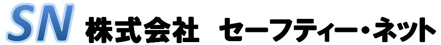 株式会社セーフティー・ネット
