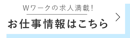 Wワークの求人満載！お仕事情報はこちら