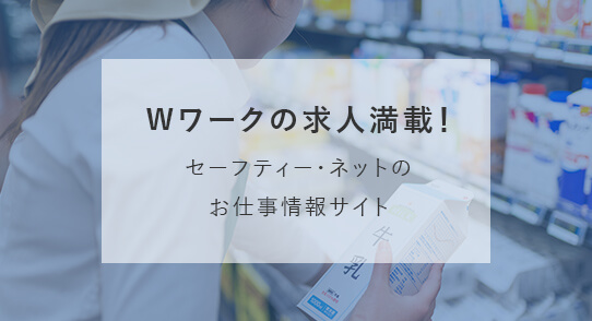 Wワークの求人満載！セーフティー・ネットのお仕事情報サイト